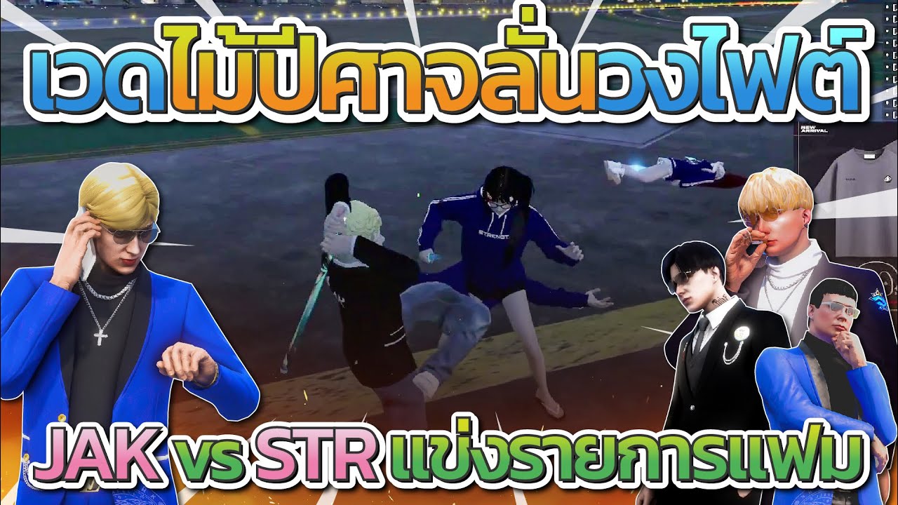 เวดไม้ปีศาจลั่นวงไฟต์ JAK vs STR แข่งรายการของแฟม | Familie GTA-V FiveM